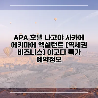 APA 호텔 나고야 사카에 에키마에 엑설런트 (역세권 비즈니스) 아고다 특가 예약정보