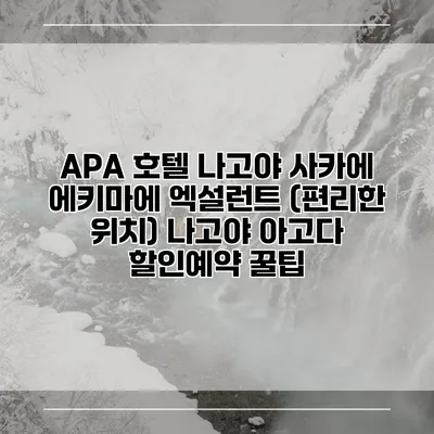 APA 호텔 나고야 사카에 에키마에 엑설런트 (편리한 위치) 나고야 아고다 할인예약 꿀팁