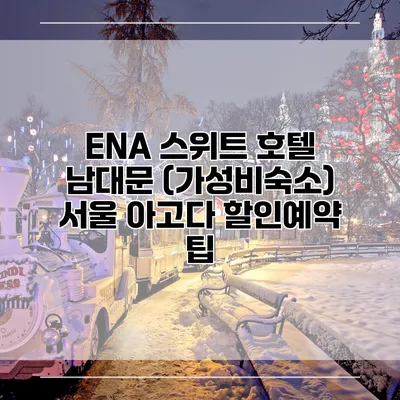 ENA 스위트 호텔 남대문 (가성비숙소) 서울 아고다 할인예약 팁