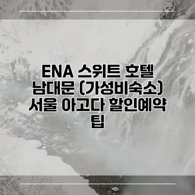 ENA 스위트 호텔 남대문 (가성비숙소) 서울 아고다 할인예약 팁