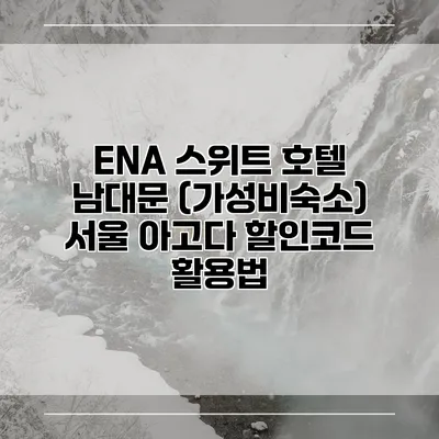 ENA 스위트 호텔 남대문 (가성비숙소) 서울 아고다 할인코드 활용법