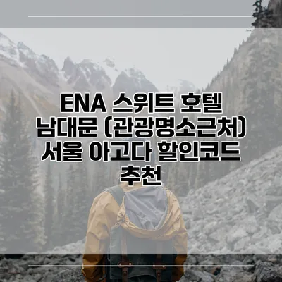 ENA 스위트 호텔 남대문 (관광명소근처) 서울 아고다 할인코드 추천