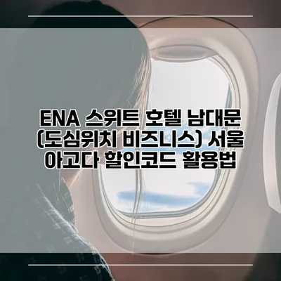 ENA 스위트 호텔 남대문 (도심위치 비즈니스) 서울 아고다 할인코드 활용법