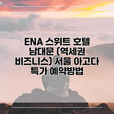 ENA 스위트 호텔 남대문 (역세권 비즈니스) 서울 아고다 특가 예약방법