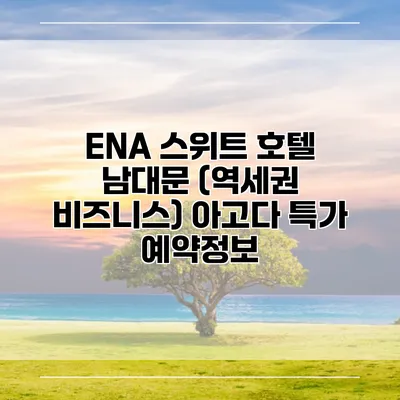 ENA 스위트 호텔 남대문 (역세권 비즈니스) 아고다 특가 예약정보
