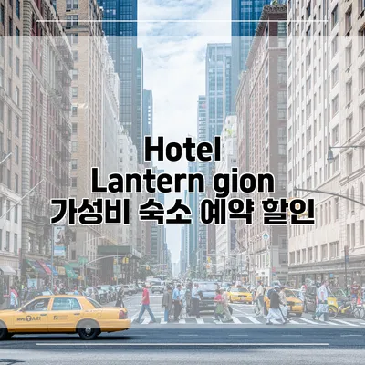 Hotel Lantern gion 가성비 숙소 예약 할인
