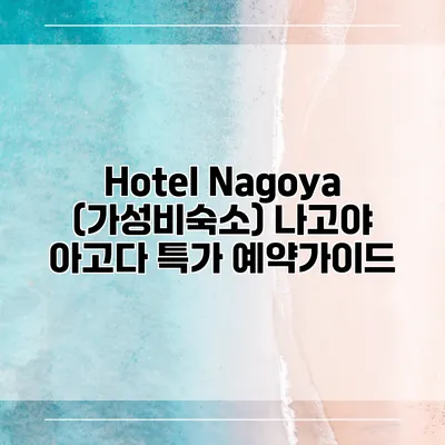 Hotel Nagoya (가성비숙소) 나고야 아고다 특가 예약가이드