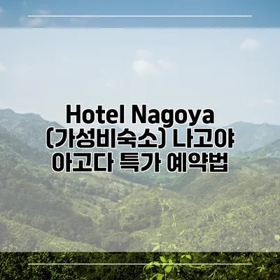 Hotel Nagoya (가성비숙소) 나고야 아고다 특가 예약법