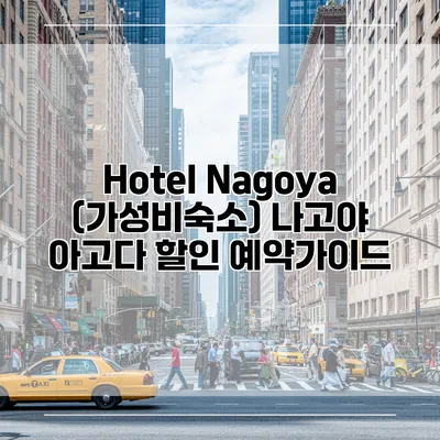 Hotel Nagoya (가성비숙소) 나고야 아고다 할인 예약가이드