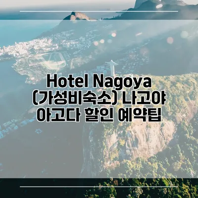 Hotel Nagoya (가성비숙소) 나고야 아고다 할인 예약팁