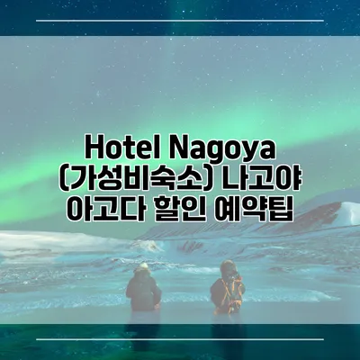 Hotel Nagoya (가성비숙소) 나고야 아고다 할인 예약팁