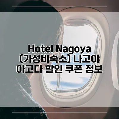 Hotel Nagoya (가성비숙소) 나고야 아고다 할인 쿠폰 정보