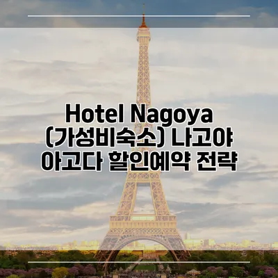 Hotel Nagoya (가성비숙소) 나고야 아고다 할인예약 전략