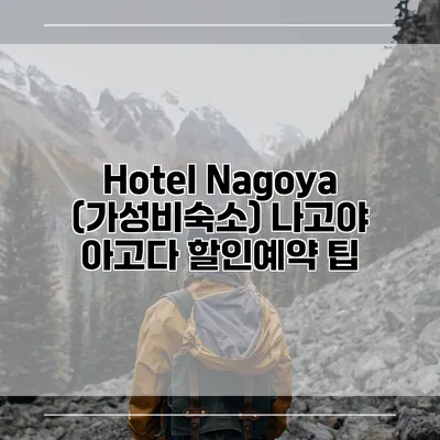 Hotel Nagoya (가성비숙소) 나고야 아고다 할인예약 팁
