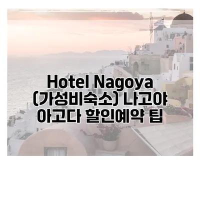 Hotel Nagoya (가성비숙소) 나고야 아고다 할인예약 팁