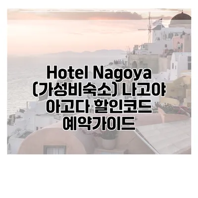 Hotel Nagoya (가성비숙소) 나고야 아고다 할인코드 예약가이드