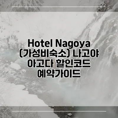 Hotel Nagoya (가성비숙소) 나고야 아고다 할인코드 예약가이드
