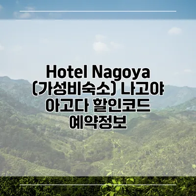 Hotel Nagoya (가성비숙소) 나고야 아고다 할인코드 예약정보