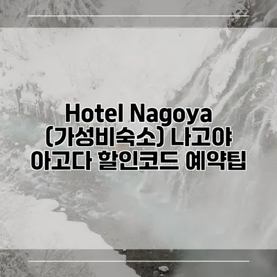 Hotel Nagoya (가성비숙소) 나고야 아고다 할인코드 예약팁