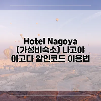 Hotel Nagoya (가성비숙소) 나고야 아고다 할인코드 이용법