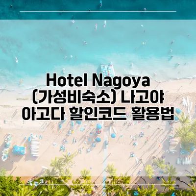 Hotel Nagoya (가성비숙소) 나고야 아고다 할인코드 활용법