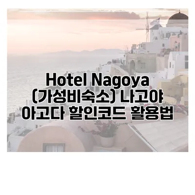 Hotel Nagoya (가성비숙소) 나고야 아고다 할인코드 활용법