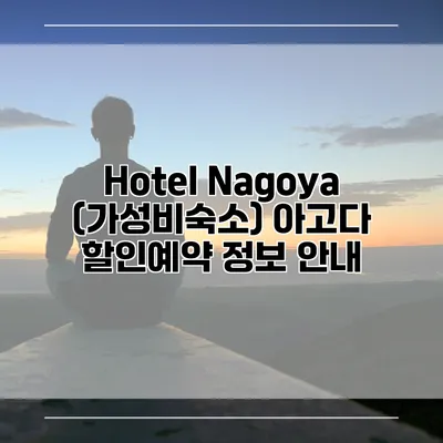 Hotel Nagoya (가성비숙소) 아고다 할인예약 정보 안내