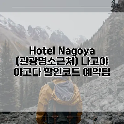 Hotel Nagoya (관광명소근처) 나고야 아고다 할인코드 예약팁