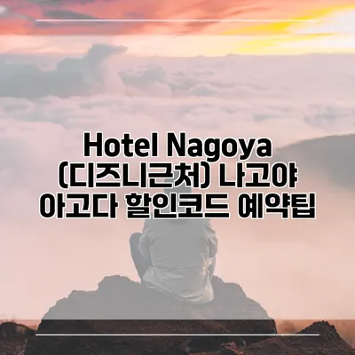 Hotel Nagoya (디즈니근처) 나고야 아고다 할인코드 예약팁