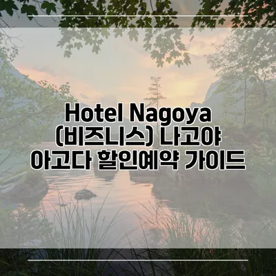 Hotel Nagoya (비즈니스) 나고야 아고다 할인예약 가이드