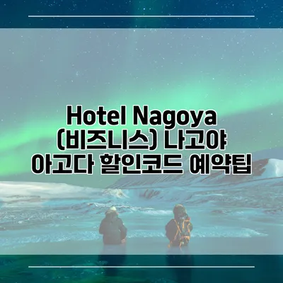 Hotel Nagoya (비즈니스) 나고야 아고다 할인코드 예약팁