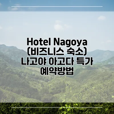Hotel Nagoya (비즈니스 숙소) 나고야 아고다 특가 예약방법