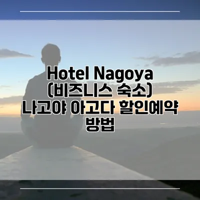 Hotel Nagoya (비즈니스 숙소) 나고야 아고다 할인예약 방법