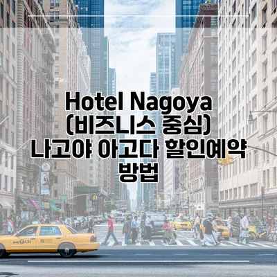 Hotel Nagoya (비즈니스 중심) 나고야 아고다 할인예약 방법