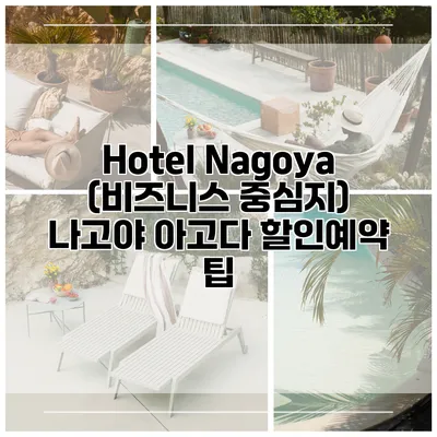 Hotel Nagoya (비즈니스 중심지) 나고야 아고다 할인예약 팁
