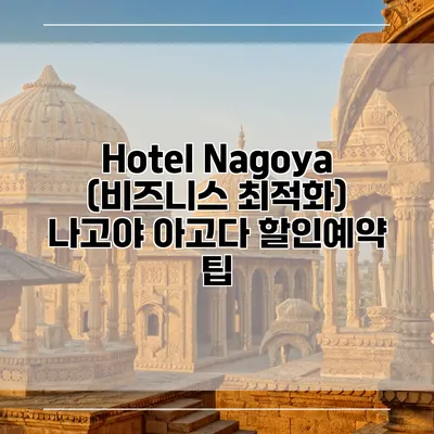 Hotel Nagoya (비즈니스 최적화) 나고야 아고다 할인예약 팁