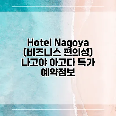 Hotel Nagoya (비즈니스 편의성) 나고야 아고다 특가 예약정보