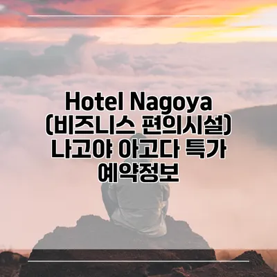 Hotel Nagoya (비즈니스 편의시설) 나고야 아고다 특가 예약정보