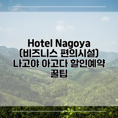 Hotel Nagoya (비즈니스 편의시설) 나고야 아고다 할인예약 꿀팁