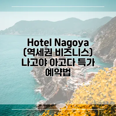 Hotel Nagoya (역세권 비즈니스) 나고야 아고다 특가 예약법
