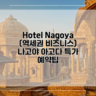 Hotel Nagoya (역세권 비즈니스) 나고야 아고다 특가 예약팁
