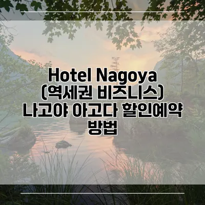 Hotel Nagoya (역세권 비즈니스) 나고야 아고다 할인예약 방법