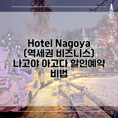 Hotel Nagoya (역세권 비즈니스) 나고야 아고다 할인예약 비법