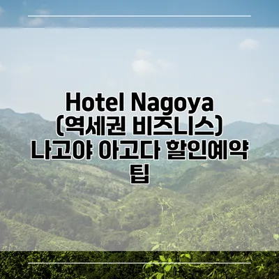 Hotel Nagoya (역세권 비즈니스) 나고야 아고다 할인예약 팁