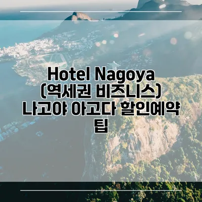 Hotel Nagoya (역세권 비즈니스) 나고야 아고다 할인예약 팁