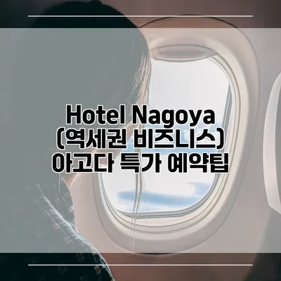 Hotel Nagoya (역세권 비즈니스) 아고다 특가 예약팁