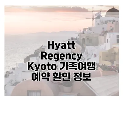 Hyatt Regency Kyoto 가족여행 예약 할인 정보
