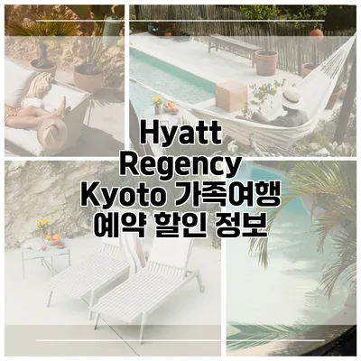 Hyatt Regency Kyoto 가족여행 예약 할인 정보