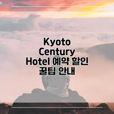 Kyoto Century Hotel 예약 할인 꿀팁 안내