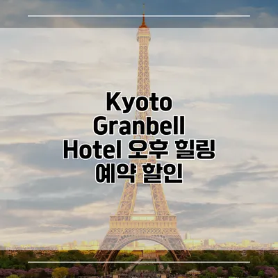 Kyoto Granbell Hotel 오후 힐링 예약 할인